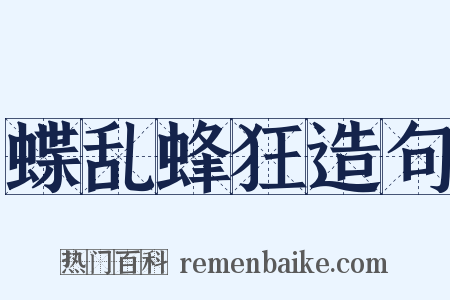 蝶乱蜂狂造句是什么意思的图片